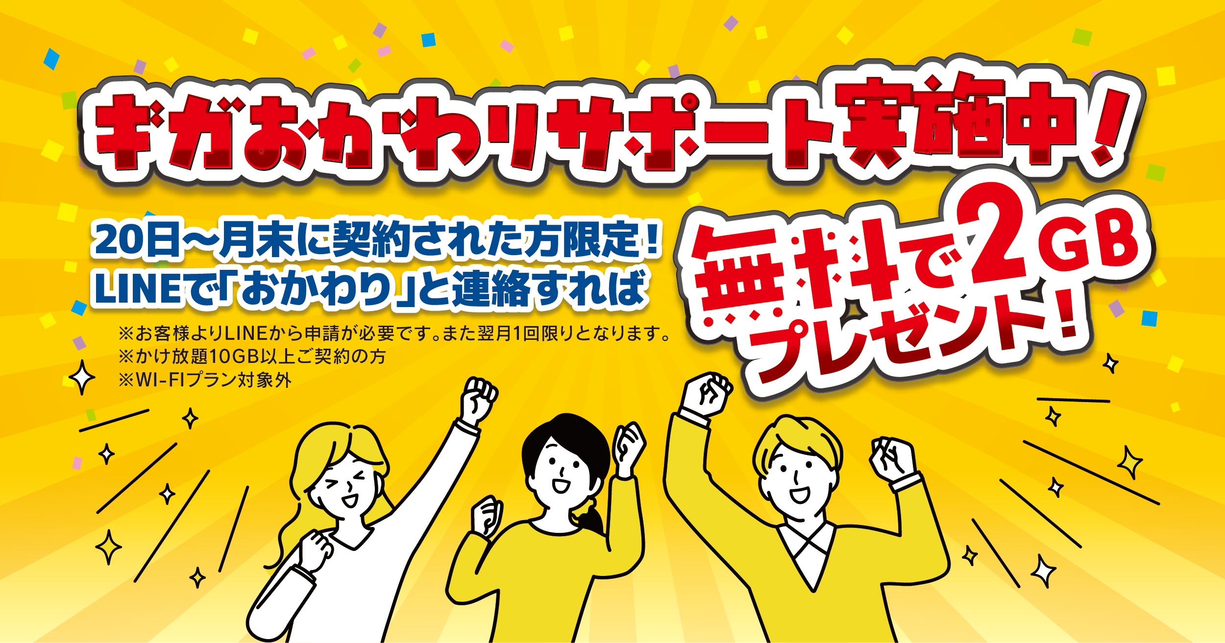 ギガおかわりサポート 無料で2GBプレゼント